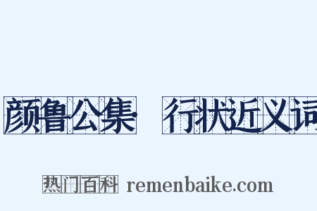 颜鲁公集·行状近义词是什么意思的图片